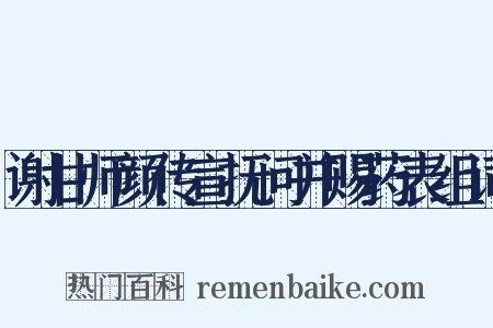 谢甘师颜传宣抚问并赐药表组词是什么意思的图片